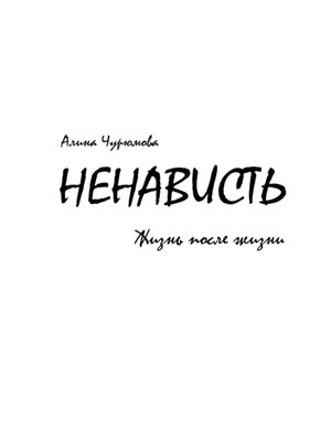 cover image of Ненависть. Жизнь после жизни. Часть 2